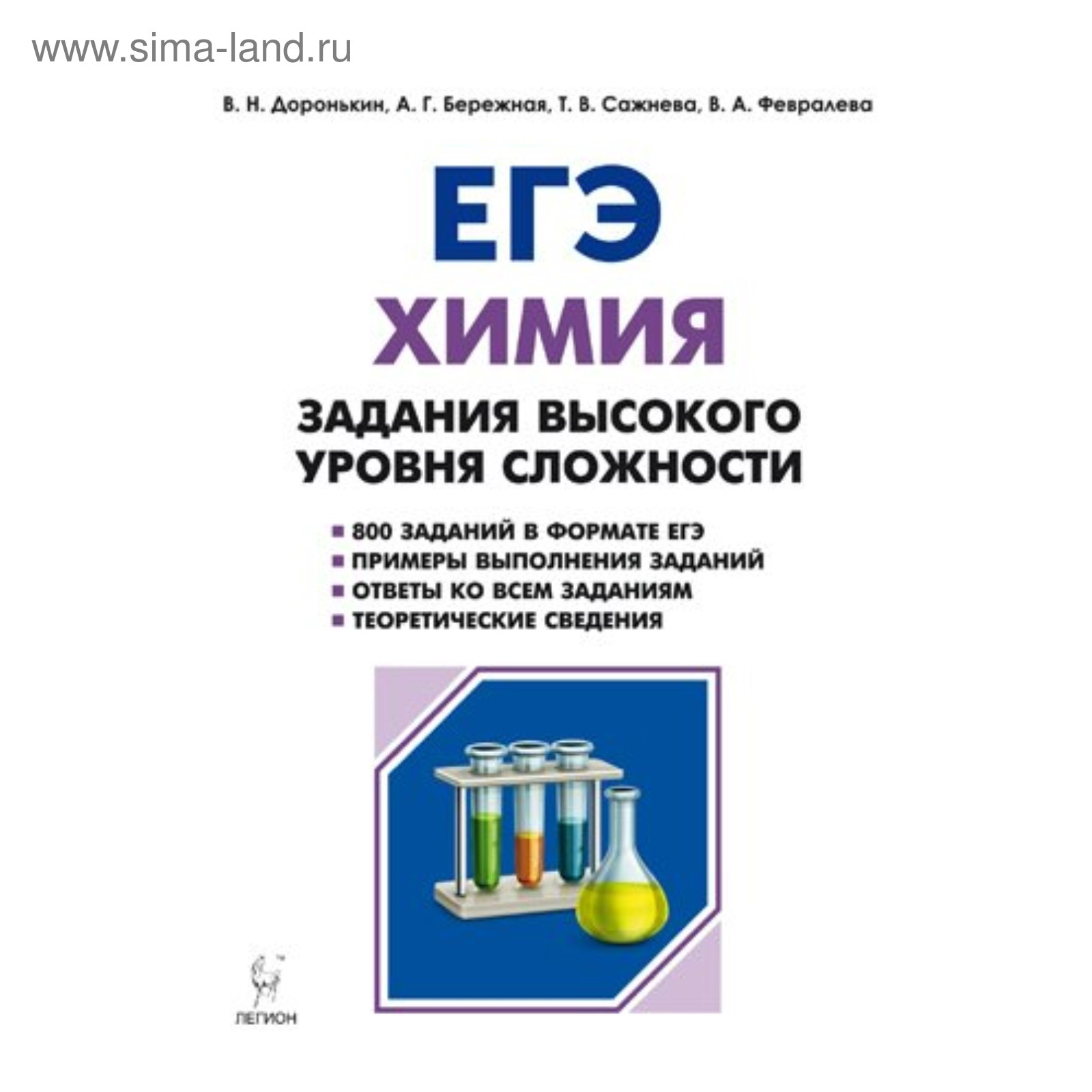 ЕГЭ-2018. Химия. Задания высокого уровня сложности. 10-11 класс. Доронькин  В. Н. (3987628) - Купить по цене от 231.00 руб. | Интернет магазин  SIMA-LAND.RU