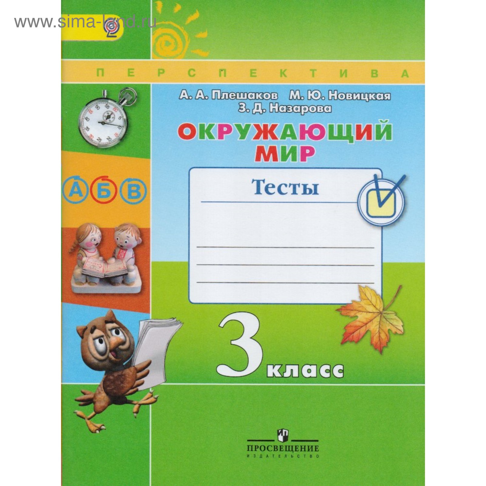 Окружающий мир. 3 класс. Тесты. Назарова З. Д., Новицкая М. Ю., Плешаков А.  А. (3987642) - Купить по цене от 232.00 руб. | Интернет магазин SIMA-LAND.RU