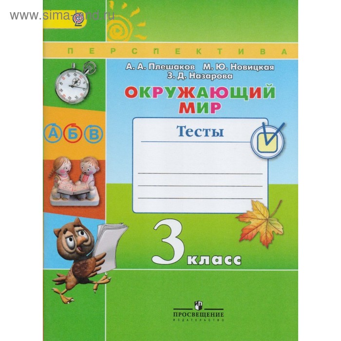 Окружающий мир. 3 класс. Тесты. Назарова З. Д., Новицкая М. Ю., Плешаков А. А. - Фото 1