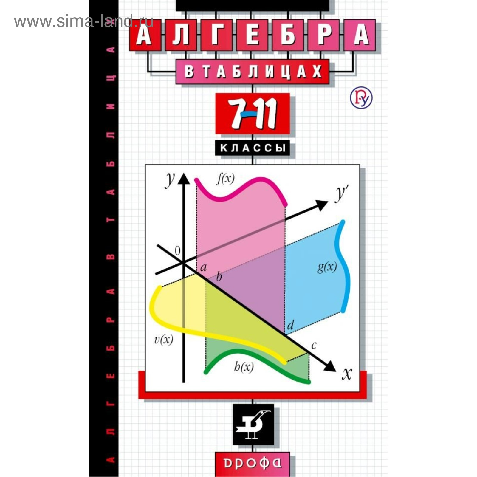 Справочник. Алгебра в таблицах 7-11 класс. Звавич Л. И. (3987645) - Купить  по цене от 403.00 руб. | Интернет магазин SIMA-LAND.RU