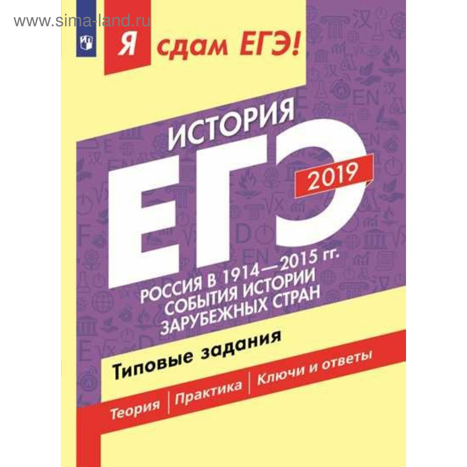 Типовые задания. Я сдам ЕГЭ. История. Россия 1914-2015 гг. Часть 2. Артасов  И.А., Данилов А.А. 2019 г (3987647) - Купить по цене от 178.69 руб. |  Интернет магазин SIMA-LAND.RU