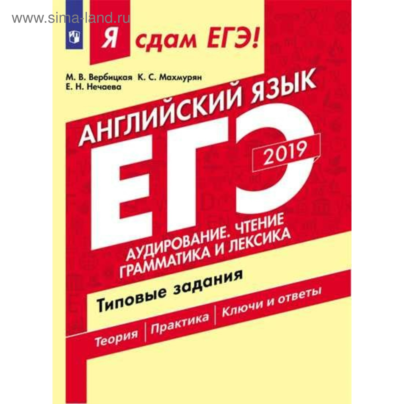 Типовые задания. Я сдам ЕГЭ. Английский язык. Аудирование. Чтение. Часть 1.  Вербицкая М.В. 2018г (3987653) - Купить по цене от 47.55 руб. | Интернет  магазин SIMA-LAND.RU