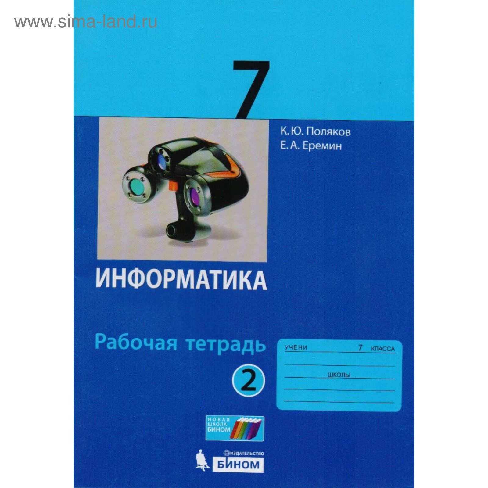 Рабочая тетрадь. Информатика. Часть 2. 7 класс. Поляков К.Ю., Еремин Е.А.  2018г