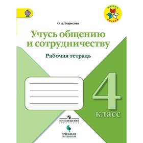 Рабочая тетрадь. ФГОС. Учусь общению и сотрудничеству 4 класс. Борисова О. А.