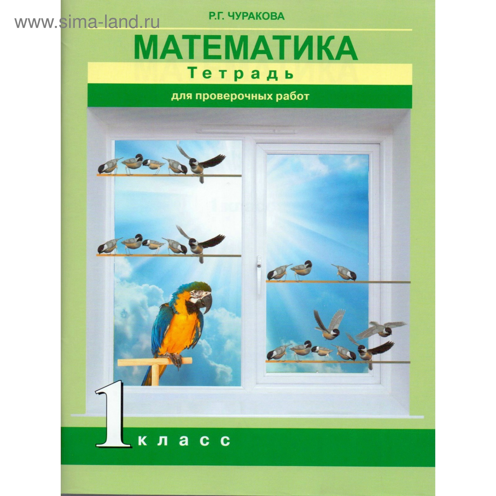 Проверочные работы. ФГОС. Математика. Тетрадь для проверочных работ 1  класс. Чуракова Р. Г. (3987668) - Купить по цене от 208.00 руб. | Интернет  магазин SIMA-LAND.RU