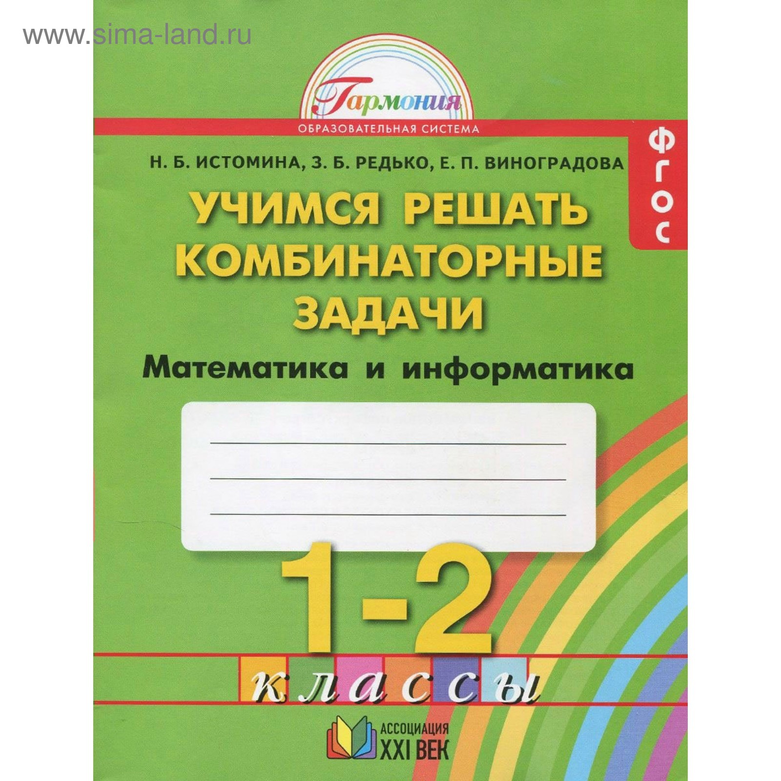 Рабочая тетрадь. Учимся решать комбинаторные задачи. 1-2 класс. Истомина  Н.Б. 2018г (3987691) - Купить по цене от 168.43 руб. | Интернет магазин  SIMA-LAND.RU