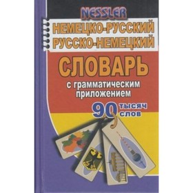 Словарь. Немецко-русский,русско-немецкий словарь с грамматическим приложением 90 т. Несслер К.