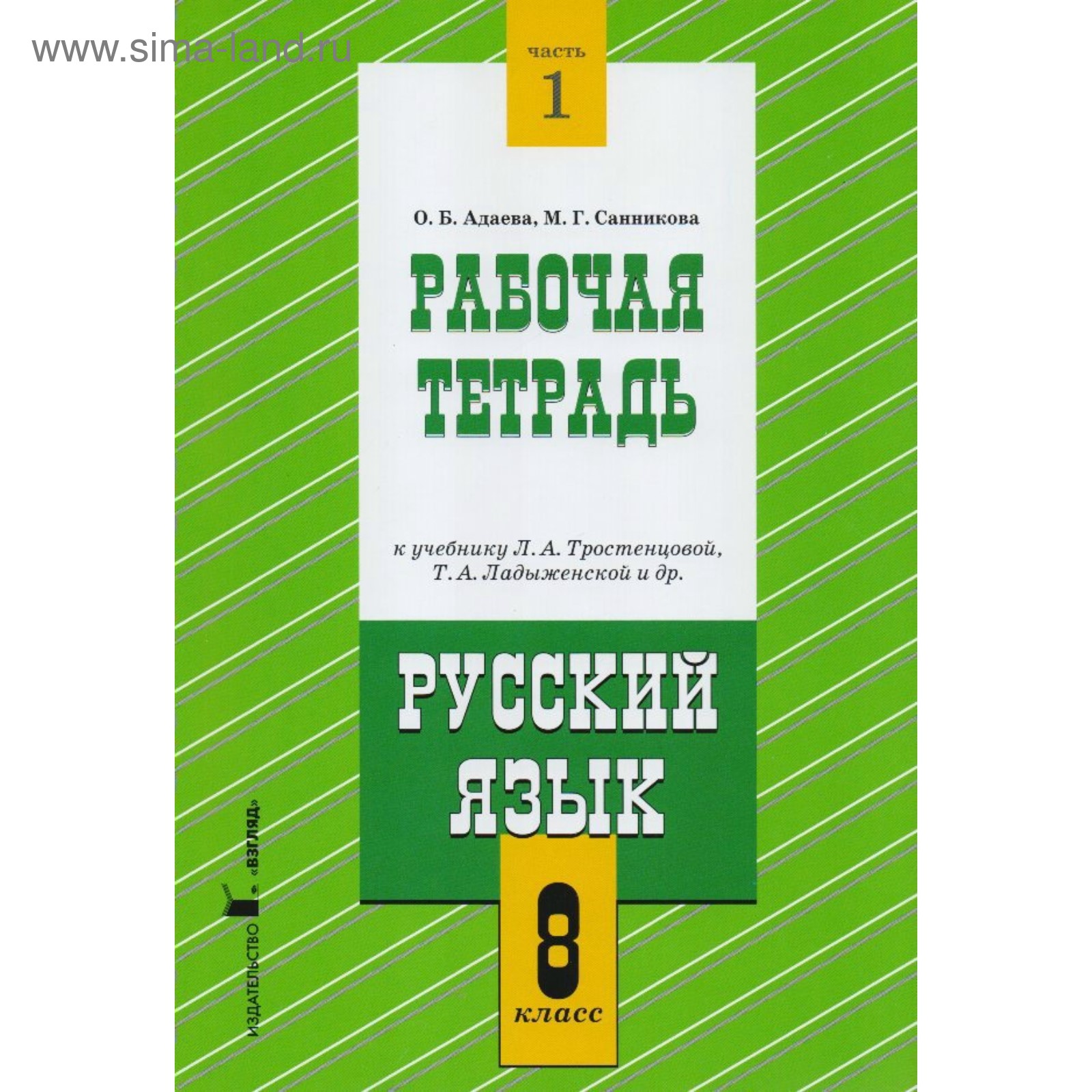 Русский язык. 8 класс. Рабочая тетрадь к учебнику Л. А. Тростенцовой. Часть  1. Адаева О. Б., Санникова М. Г. (3987700) - Купить по цене от 410.00 руб.  | Интернет магазин SIMA-LAND.RU