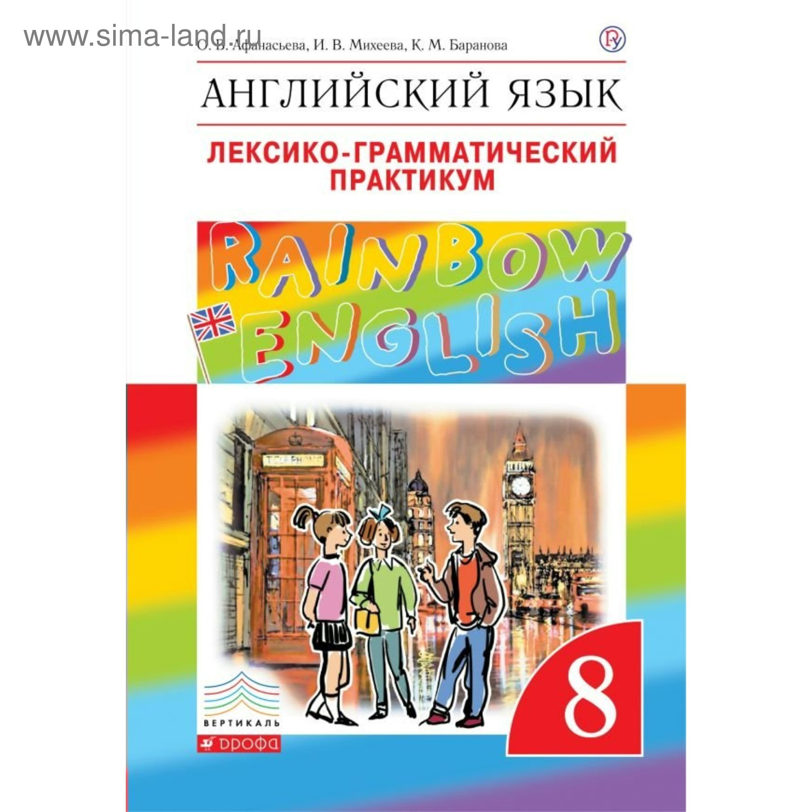 Английский язык. Rainbow English. 8 класс. Лексико-грамматический  практикум. Афанасьева О. В., Михеева И. В. (3987725) - Купить по цене от  195.00 руб. | Интернет магазин SIMA-LAND.RU