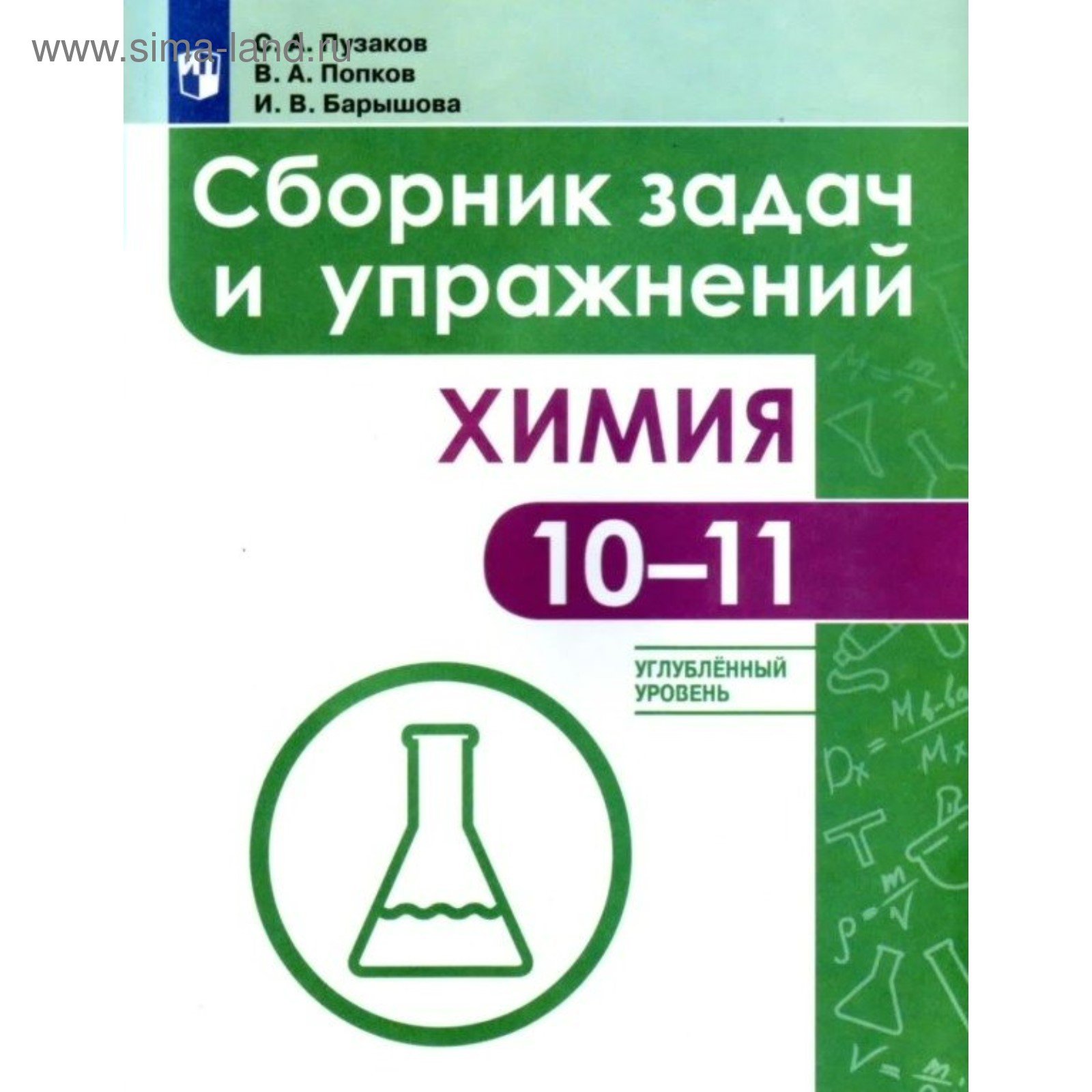 Сборник задач и упражнений. Химия. 10-11 класс. Пузаков С.А. 2018г