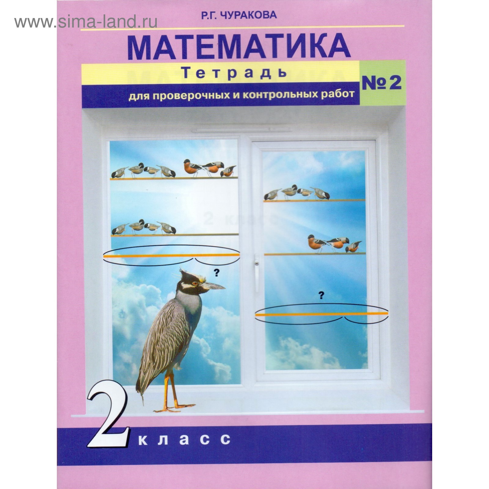 Проверочные работы. ФГОС. Математика. Тетрадь для проверочных и контрольных  работ 2 класс, №2. Чуракова Р. Г. (3987732) - Купить по цене от 184.00 руб.  | Интернет магазин SIMA-LAND.RU