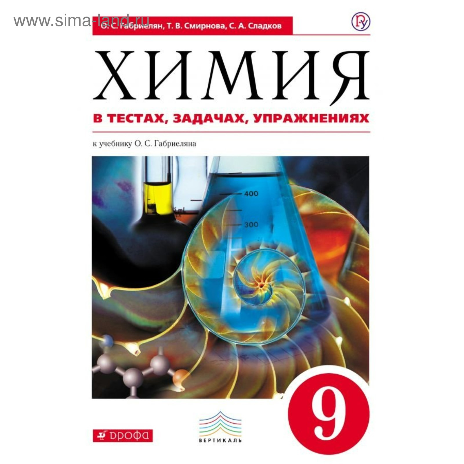 Химия в тестах, задачах, упражнениях. 9 класс. Сладков С. А., Габриелян О.  С. 2018 г (3987777) - Купить по цене от 228.00 руб. | Интернет магазин  SIMA-LAND.RU