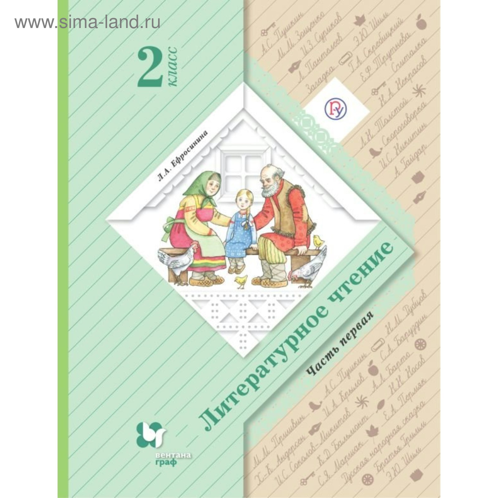 Учебник. Литературное чтение. Часть 1. 2 класс. Ефросинина Л. А. 2019 г  (3987807) - Купить по цене от 696.00 руб. | Интернет магазин SIMA-LAND.RU