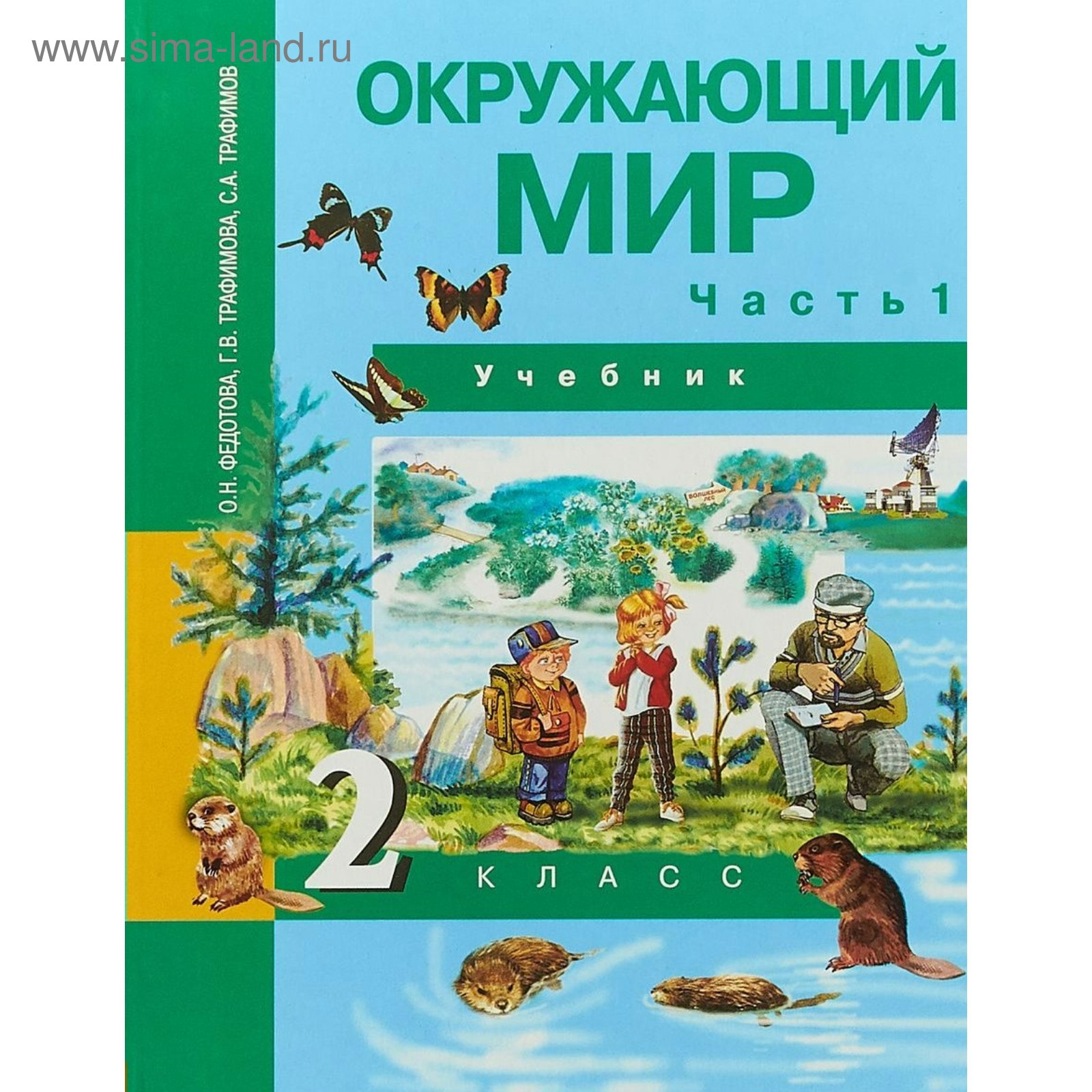 Учебник. Окружающий Мир. Часть 1. 2 Класс. Федотова О. Н.