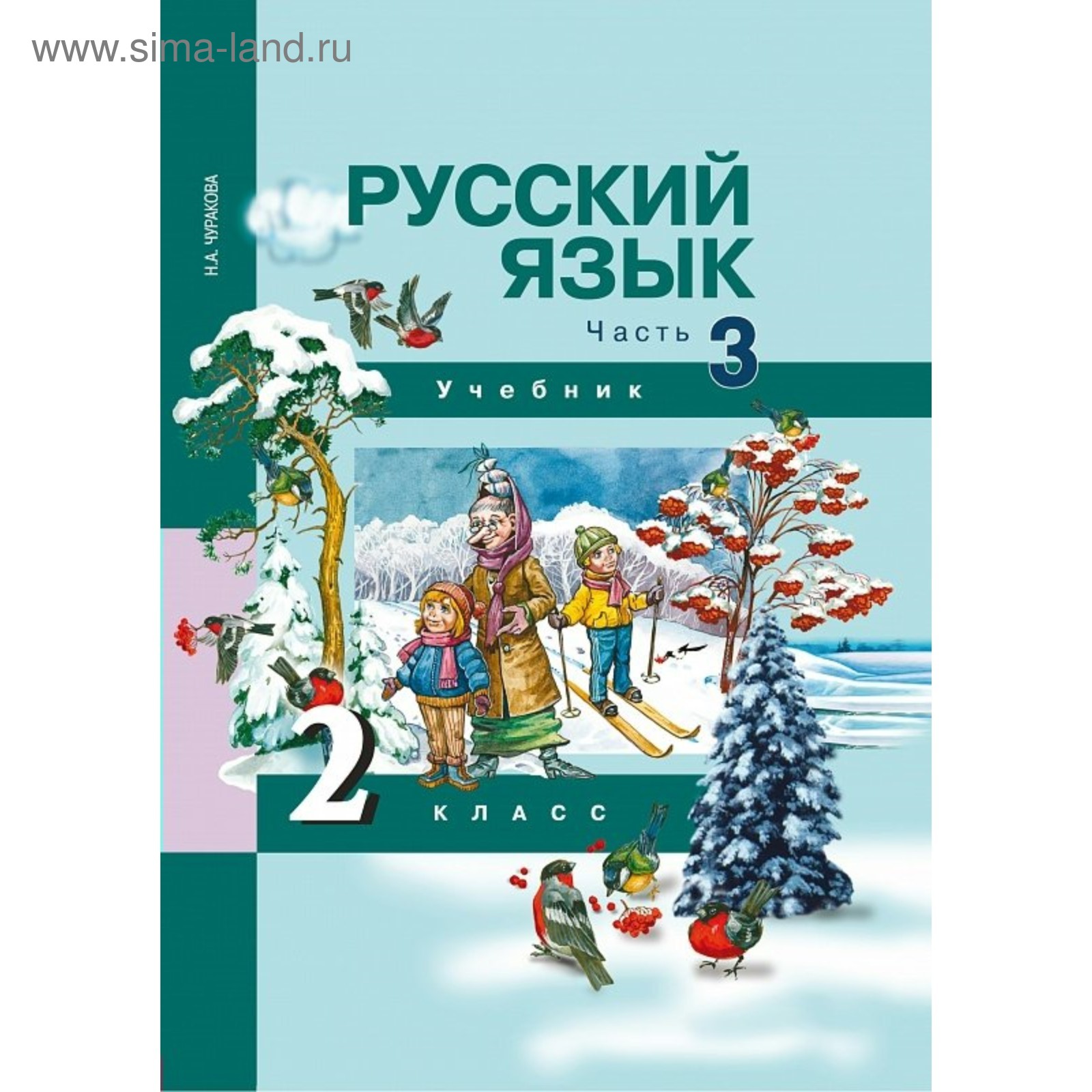 Русский язык. 2 класс. Учебник. Часть 3. Чуракова Н. А., Каленчук М. Л ...