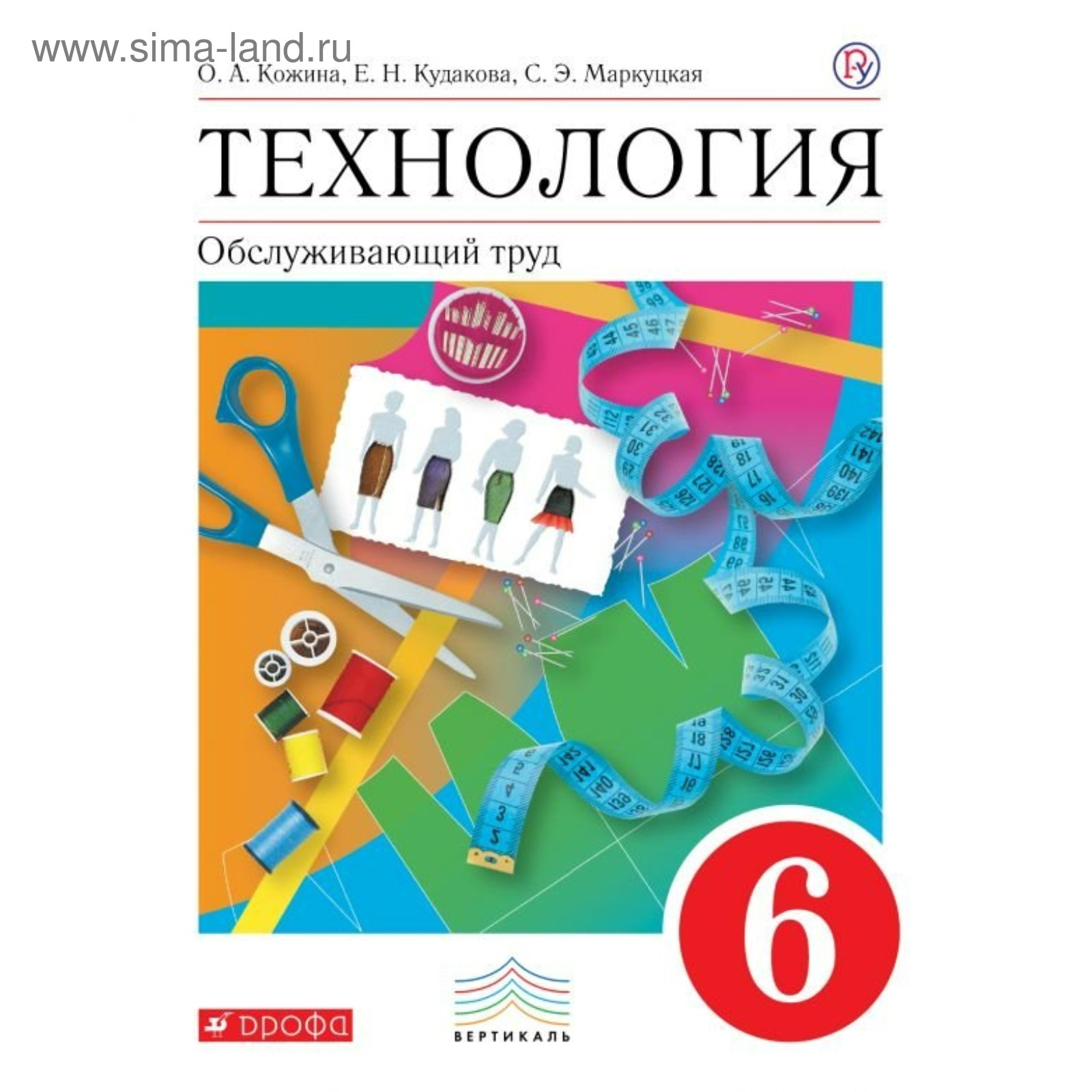 Учебник. Технология. Обслуживающий труд. 6 класс. Кудакова Е. Н., Кожина О.  А. 2019 г (3987845) - Купить по цене от 495.00 руб. | Интернет магазин  SIMA-LAND.RU