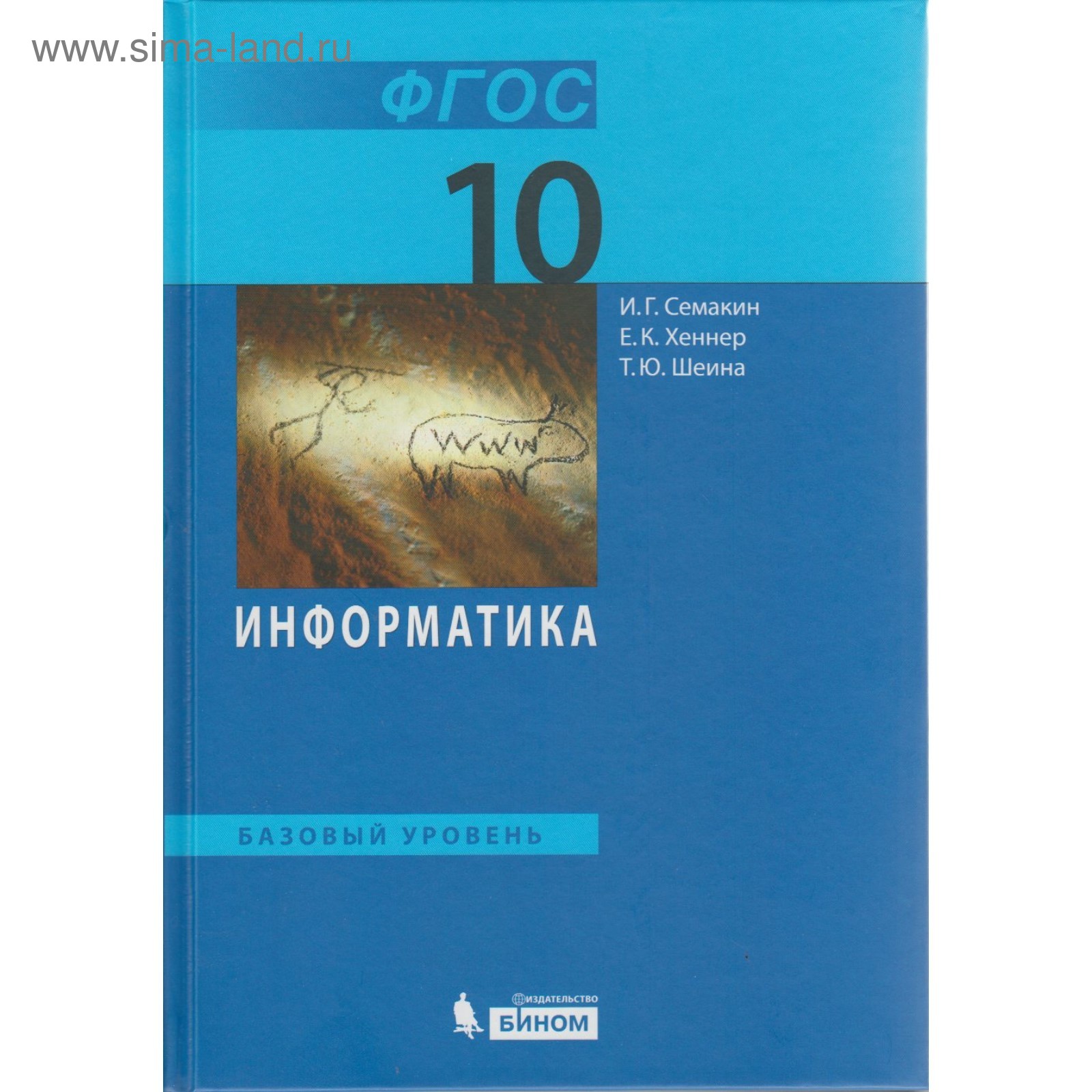 Учебник. Информатика. Базовый уровень. 10 класс. Шеина Т. Ю., Хеннер Е. К.,  Семакин И. Г. 2018 г (3987858) - Купить по цене от 577.29 руб. | Интернет  магазин SIMA-LAND.RU