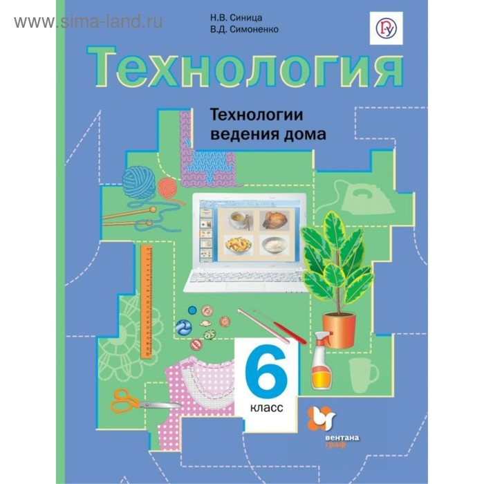 Учебник. ФГОС. Технология. Технологии Ведения Дома, 2019 Г. 6.