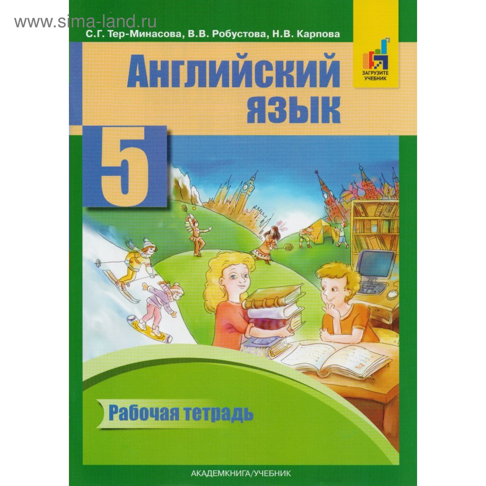 Английский язык. 5 класс. Рабочая тетрадь. Тер-Минасова С. Г., Робустова В.  В., Карпова Н. В. (3987872) - Купить по цене от 314.00 руб. | Интернет  магазин SIMA-LAND.RU