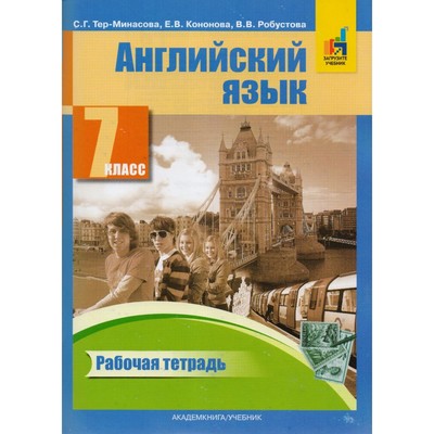 Английский Язык. 7 Класс. Рабочая Тетрадь. Тер-Минасова С. Г.