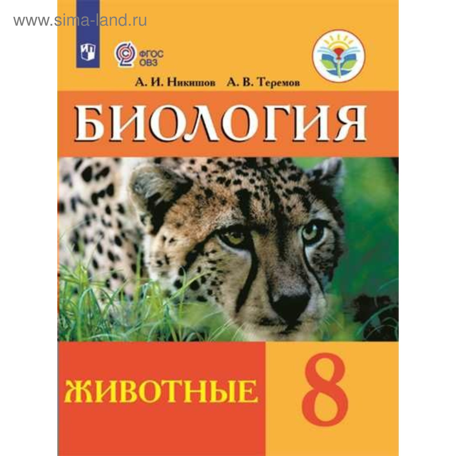 Биология. 8 класс. Животные. Учебник. Никишов А. И., Теремов А. В.  (3987889) - Купить по цене от 1 146.00 руб. | Интернет магазин SIMA-LAND.RU