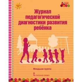 Журнал педагогической диагностики развития ребёнка. Младшая группа. Белькович В. Ю.