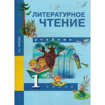 Литературное Чтение. 1 Класс. Учебник. Чуракова Н. А. (3987903.