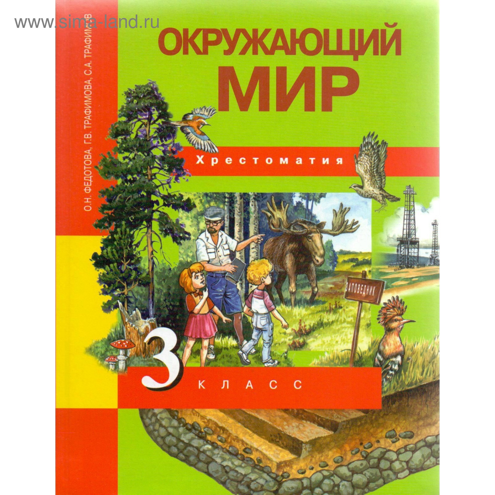 Окружающий мир. 3 класс. Хрестоматия. Федотова О. Н., Трафимов С. А.,  Трафимова Г. В. (3987913) - Купить по цене от 644.00 руб. | Интернет  магазин SIMA-LAND.RU