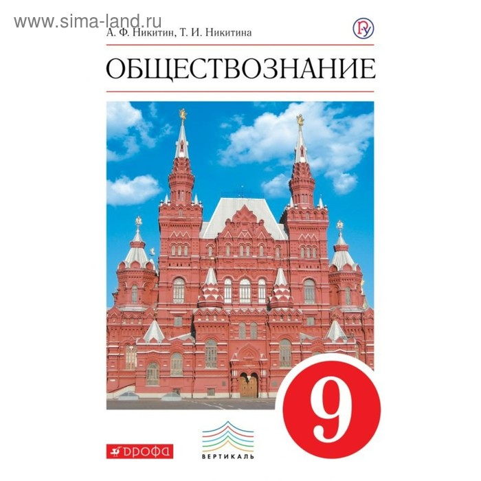 Обществознание. 9 класс. Учебник. Никитина Т. И., Никитин А. Ф ...