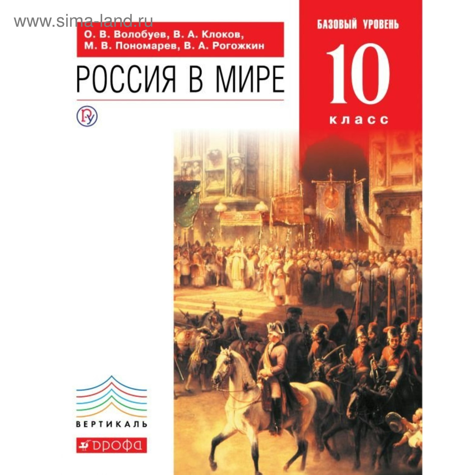 Учебник. Россия в мире. Базовый уровень. 10 класс. Волобуев О. В., Клоков  В. А. 2019 г