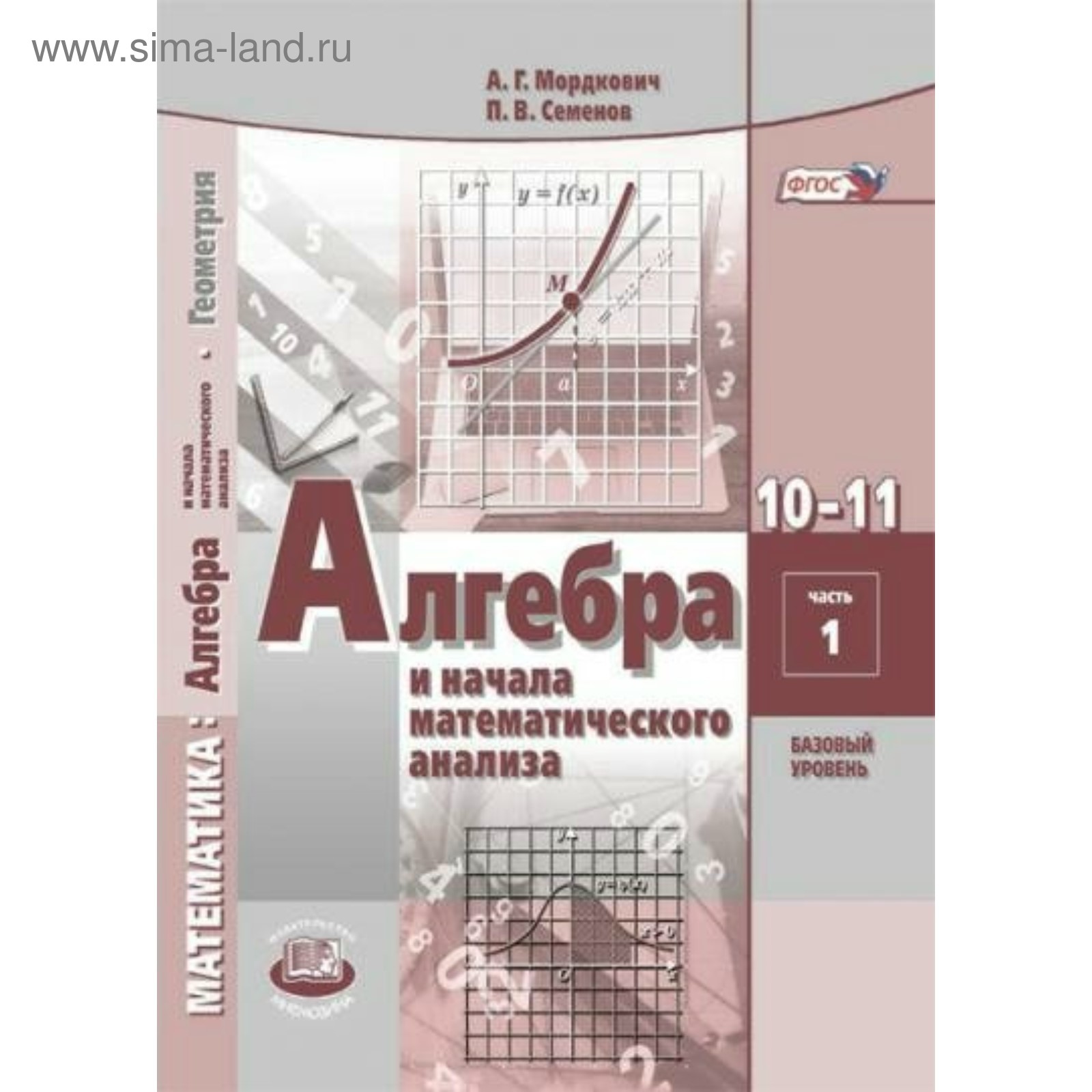 Алгебра и начала математического анализа. 10-11 классы. Учебник в 2-х  частях. Базовый уровень. Мордкович А. Г.