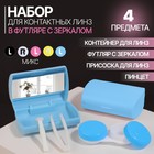 Набор для контактных линз, в футляре с зеркалом, 4 предмета, цвет МИКС - Фото 1