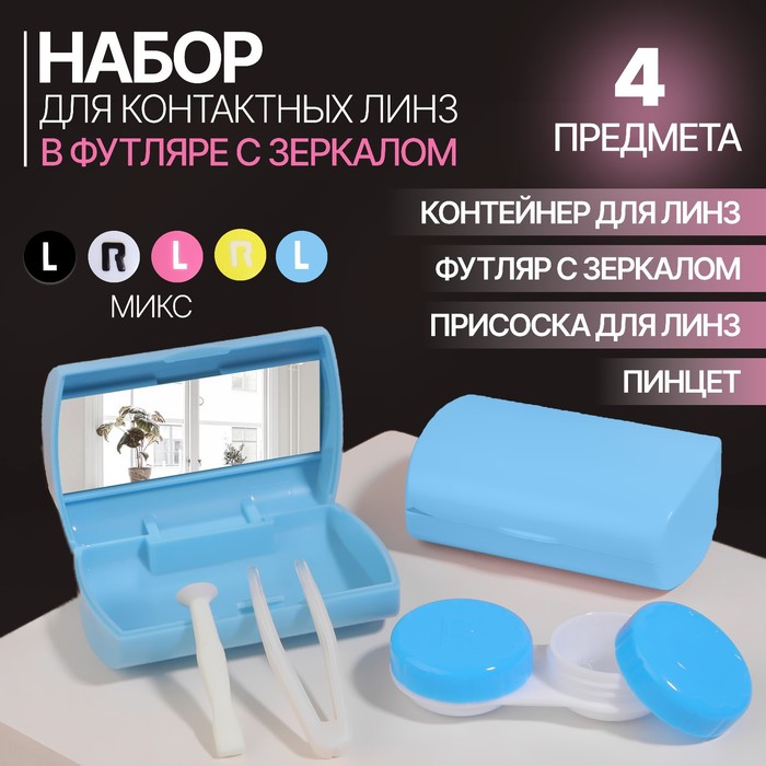 Набор для контактных линз, в футляре с зеркалом, 4 предмета, цвет МИКС - Фото 1