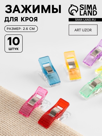Зажимы для кроя, 2.6 см, 10 шт., разноцветные