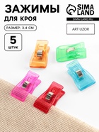 Зажимы для кроя, 3.4 см, 5 шт., разноцветные - Фото 1