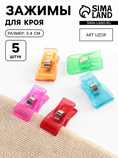 Зажимы для кроя, 3.4 см, 5 шт., разноцветные