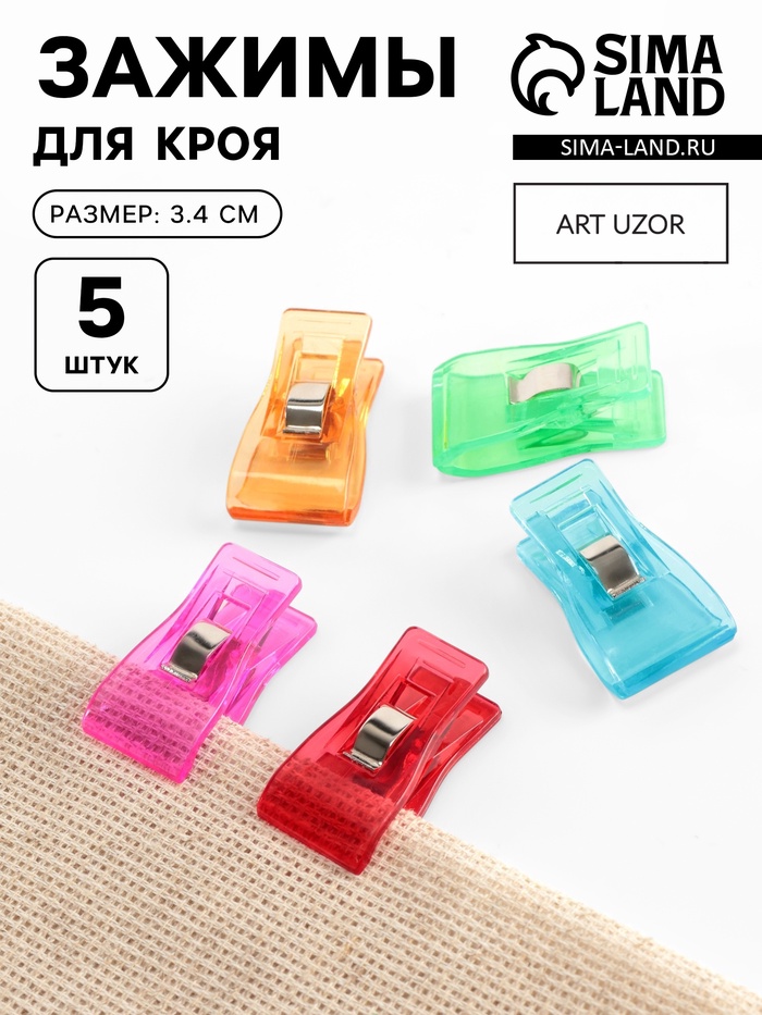 Зажимы для кроя, 3.4 см, 5 шт., разноцветные