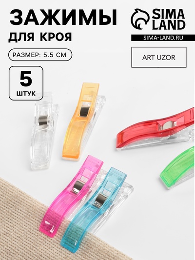 Зажимы для кроя, 5.5 см, 5 шт., разноцветные
