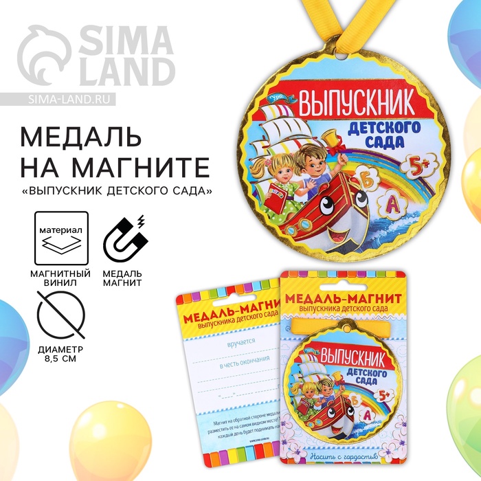Медаль-магнит на ленте на выпускной «Выпускник детского сада», d=8.5 см - Фото 1