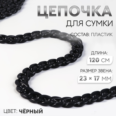 Цепочка для сумки, пластиковая, 17×23 мм, 120 см, чёрная