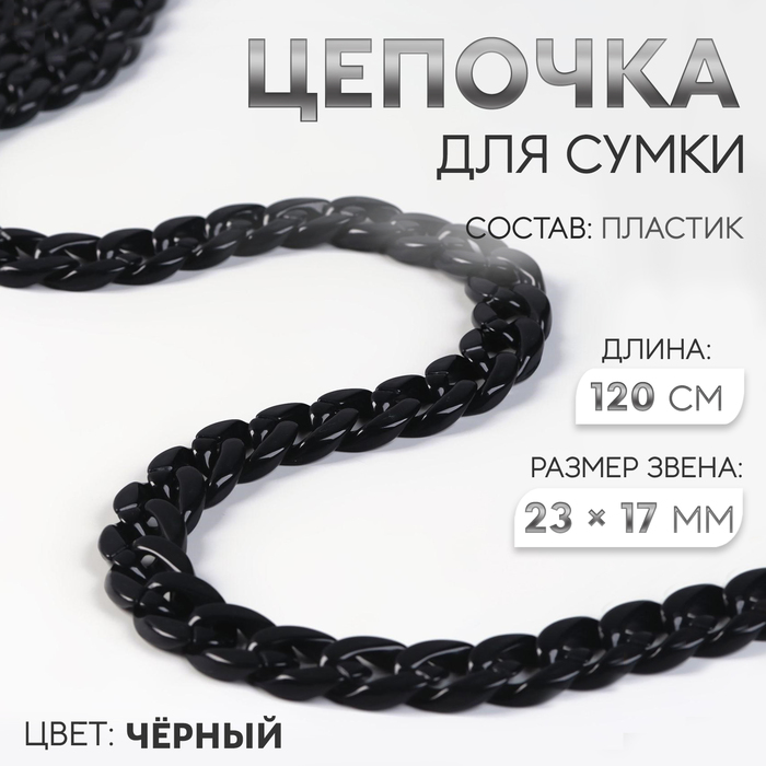 Цепочка для сумки, пластиковая, 17×23 мм, 120 см, чёрная