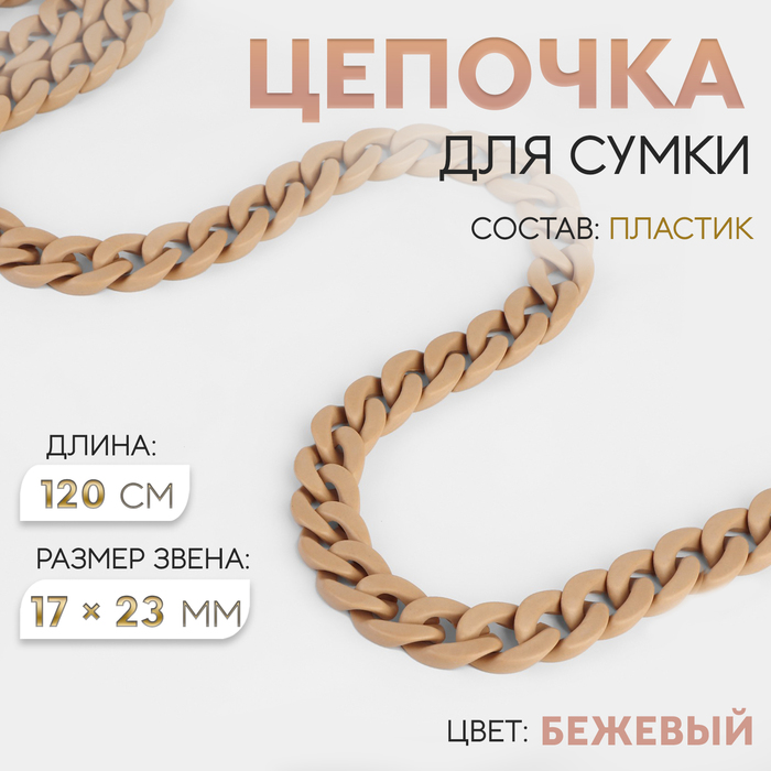 Цепочка для сумки, пластиковая, 17 × 23 мм, 120 см, цвет бежевый