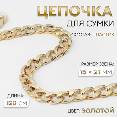 Цепочка для сумки, пластиковая, 15 × 21 мм, 120 см, цвет золотой