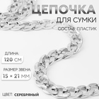 Цепочка для сумки, пластиковая, 15×21 мм, 120 см, цвет серебряный - Фото 1