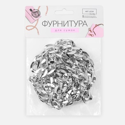 Цепочка для сумки, пластиковая, 15×21 мм, 120 см, цвет серебряный