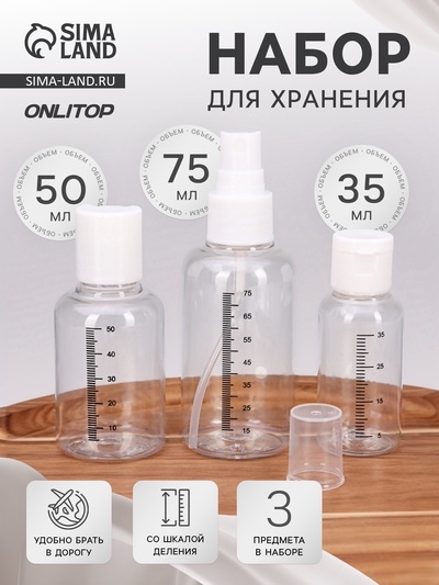 Набор для хранения, 3 предмета, со шкалой деления, белый, прозрачный