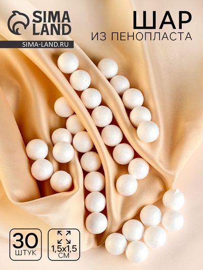 Шар из пенопласта (набор 30 шт.), d=1.5 см