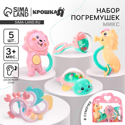 Погремушки-прорезыватели «Нежность», в сумке, набор 5 шт. МИКС Крошка Я
