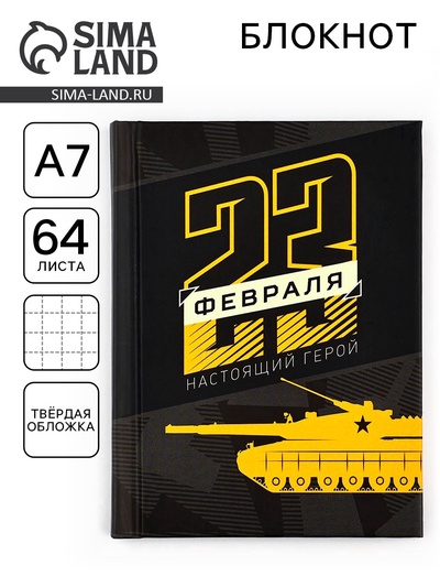Блокнот А7, 64 л. в твердой обложке «23 февраля. Настоящий герой»