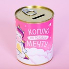Копилка-банка металл "Коплю на розовую мечту" - фото 1404923